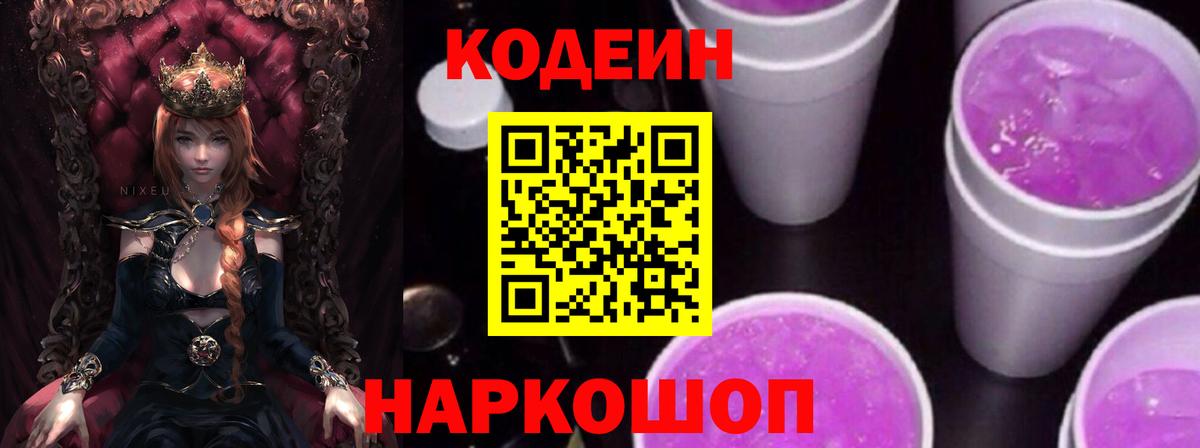 Кодеин Purple Drank  Вход с VPN  Кодеиновый сироп Lean Purple Drank  Кунгур 